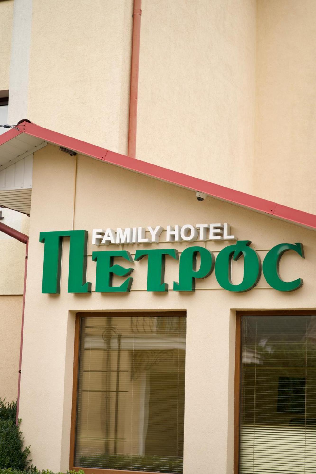 Петрос Family Hotel ヤレムチャ エクステリア 写真